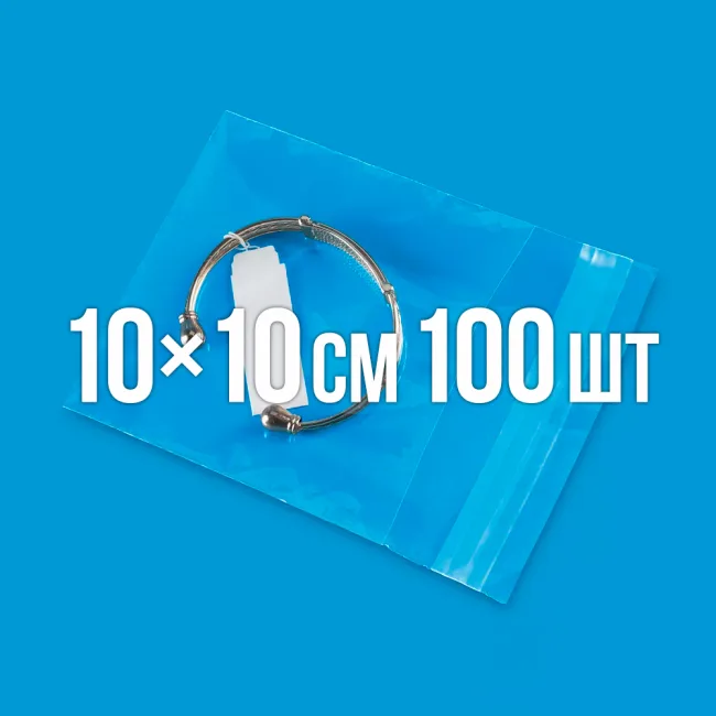 Полипропиленовый пакет с липким клапаном 100x100 мм 100 шт. — 1