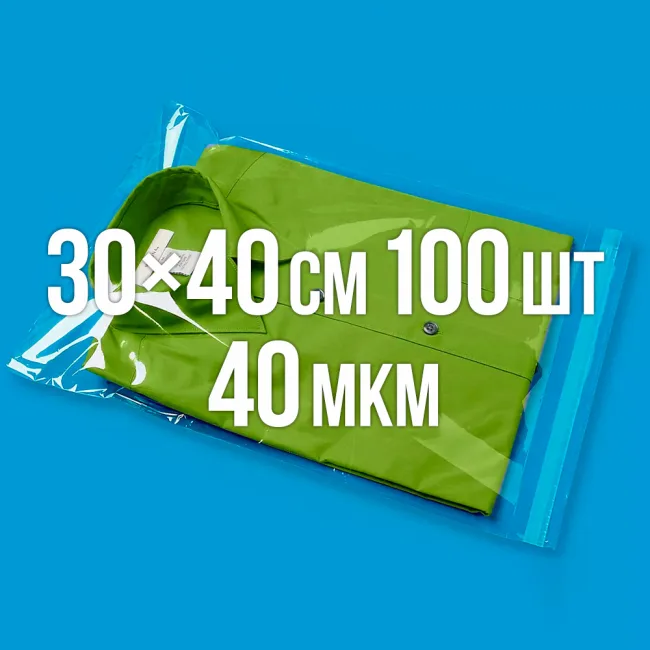Полипропиленовый пакет с липким клапаном прочный 300x400 мм 100 шт. — 1