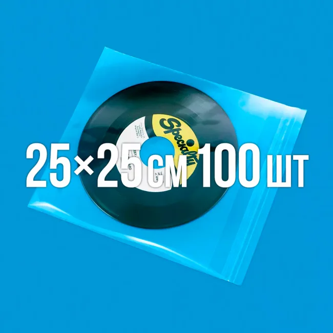 Полипропиленовый пакет с липким клапаном 250x250 мм 100 шт. — 1