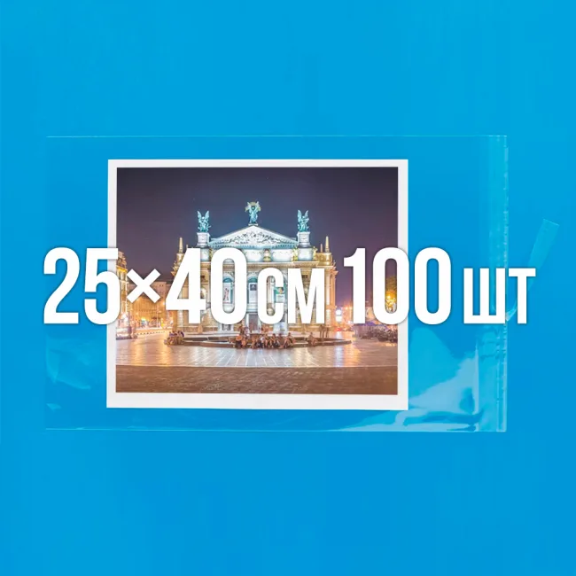 Поліпропіленовий пакет з липким клапаном 250x400 мм 100 шт. — 1