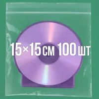 Zip-пакет 150x150 мм 100 шт.