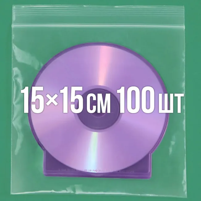 Zip-пакет 150x150 мм 100 шт. — 1