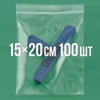 Zip-пакет 150x200 мм 100 шт.