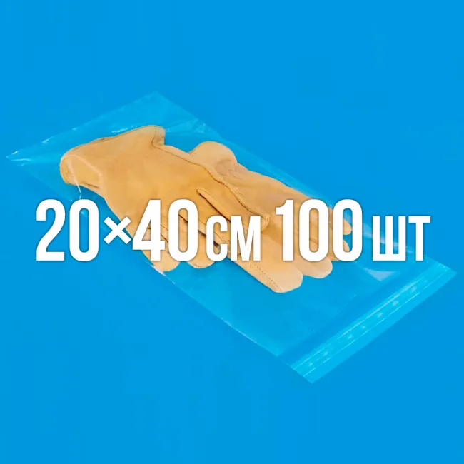 Полипропиленовый пакет с липким клапаном 200x400 мм 100 шт. — 1