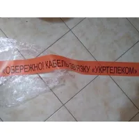 Стрічка сигнальна «Обережно, кабель!»