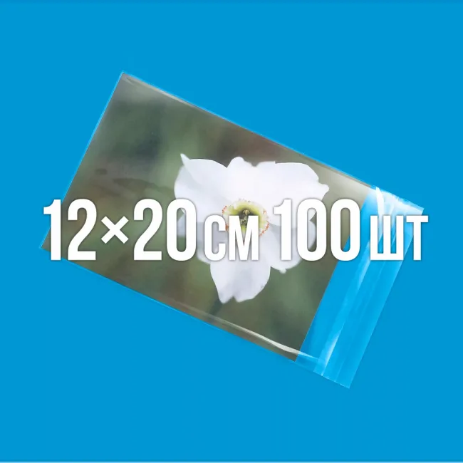 Полипропиленовый пакет с липким клапаном 120x200 мм 100 шт. — 1