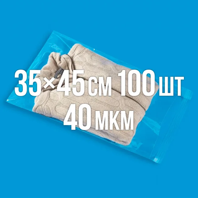 Полипропиленовый пакет с липким клапаном прочный 350x450 мм 100 шт. — 1