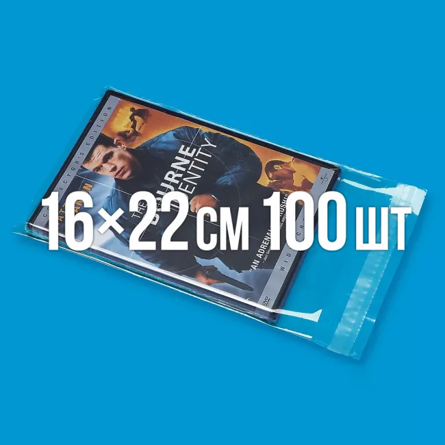 Полипропиленовый пакет с липким клапаном 160x220 мм 100 шт. — 1